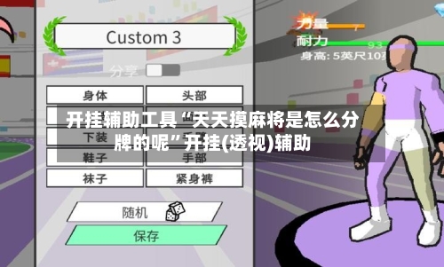 开挂辅助工具“天天摸麻将是怎么分牌的呢”开挂(透视)辅助