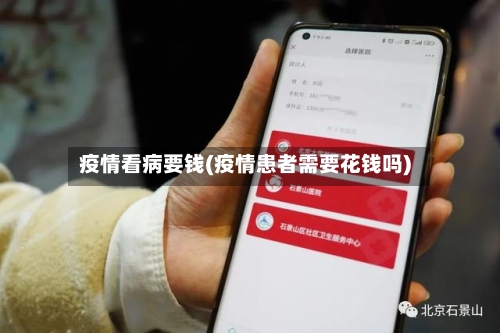 疫情看病要钱(疫情患者需要花钱吗)