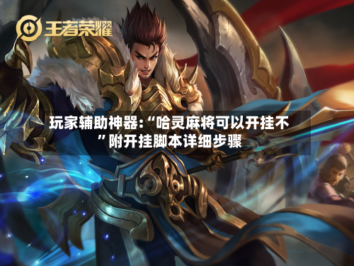 玩家辅助神器:“哈灵麻将可以开挂不”附开挂脚本详细步骤