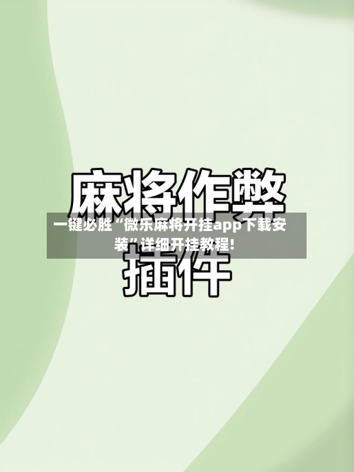 一键必胜“微乐麻将开挂app下载安装”详细开挂教程!