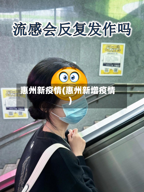 惠州新疫情(惠州新增疫情)-第2张图片