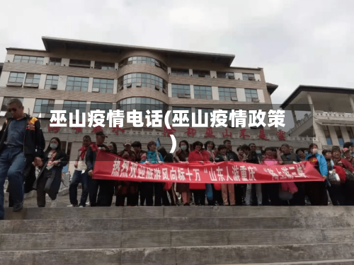 巫山疫情电话(巫山疫情政策)-第1张图片