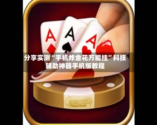 分享实测“手机炸金花万能挂”科技辅助神器手机版教程-第1张图片
