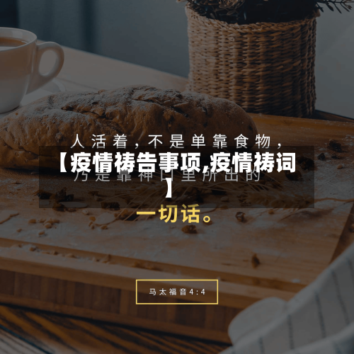 【疫情祷告事项,疫情祷词】