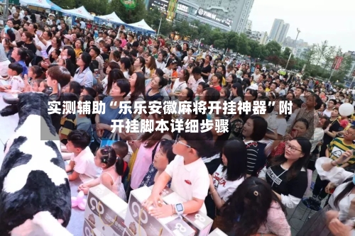 实测辅助“乐乐安徽麻将开挂神器”附开挂脚本详细步骤-第3张图片