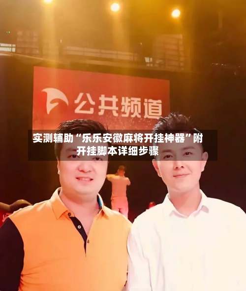 实测辅助“乐乐安徽麻将开挂神器”附开挂脚本详细步骤