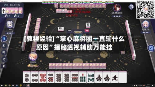 [教程经验]“掌心麻将圈一直输什么原因”揭秘透视辅助万能挂-第2张图片