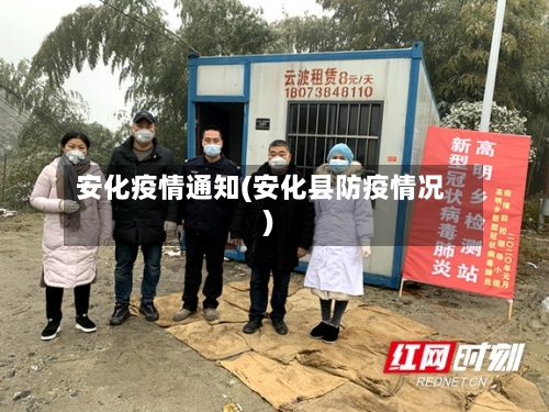 安化疫情通知(安化县防疫情况)