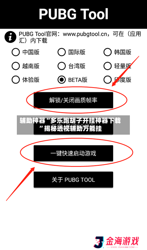 辅助神器“多乐跑胡子开挂神器下载”揭秘透视辅助万能挂