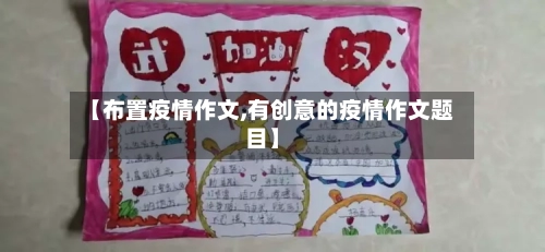 【布置疫情作文,有创意的疫情作文题目】