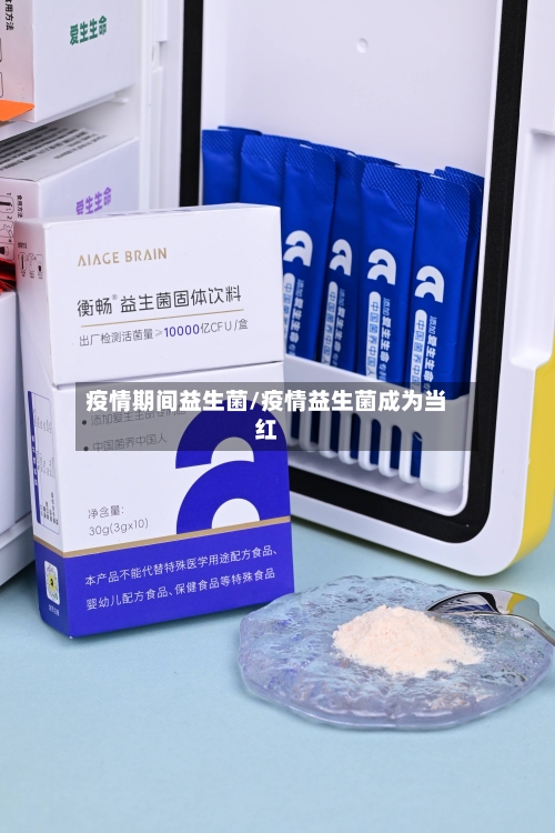 疫情期间益生菌/疫情益生菌成为当红-第3张图片
