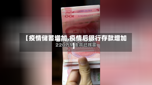 【疫情储蓄增加,疫情后银行存款增加】-第2张图片