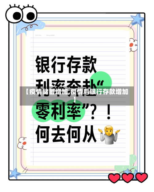 【疫情储蓄增加,疫情后银行存款增加】