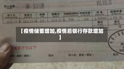 【疫情储蓄增加,疫情后银行存款增加】-第3张图片
