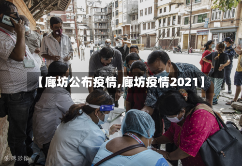 【廊坊公布疫情,廊坊疫情2021】-第3张图片
