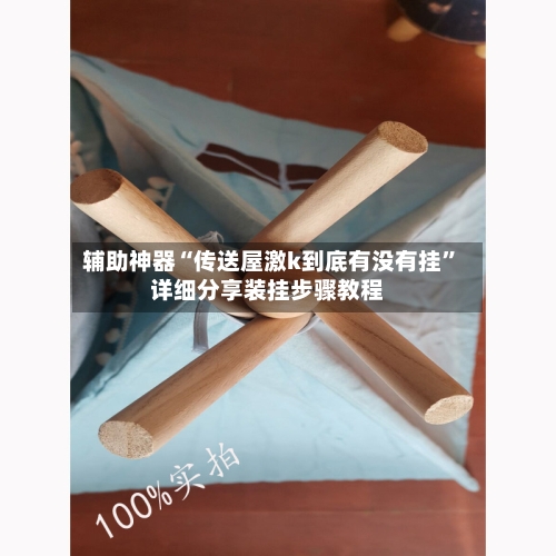 辅助神器“传送屋激k到底有没有挂”详细分享装挂步骤教程-第2张图片