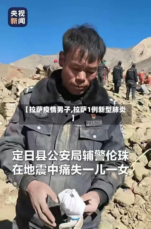 【拉萨疫情男子,拉萨1例新型肺炎】-第1张图片