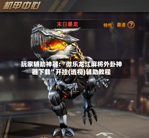 玩家辅助神器:“微乐龙江麻将外卦神器下载”开挂(透视)辅助教程