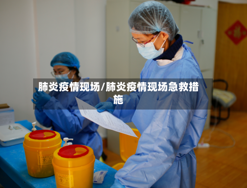 肺炎疫情现场/肺炎疫情现场急救措施