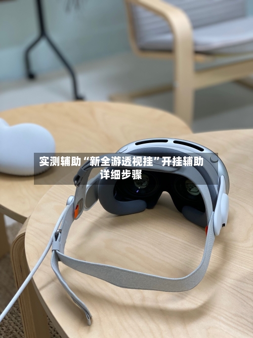 实测辅助“新全游透视挂”开挂辅助详细步骤