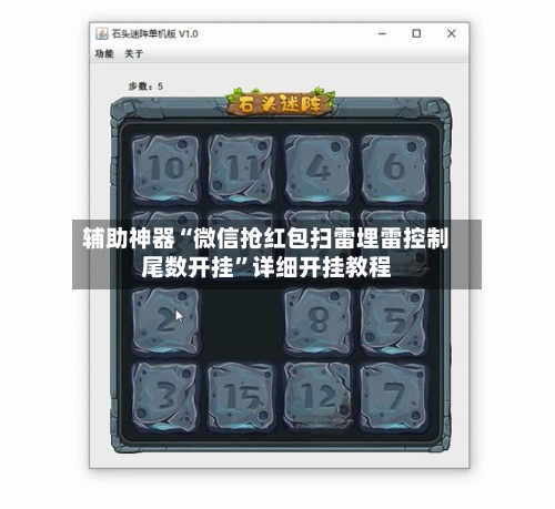 辅助神器“微信抢红包扫雷埋雷控制尾数开挂”详细开挂教程-第1张图片