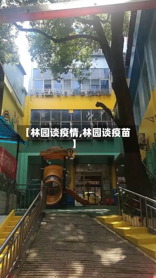 【林园谈疫情,林园谈疫苗】-第3张图片