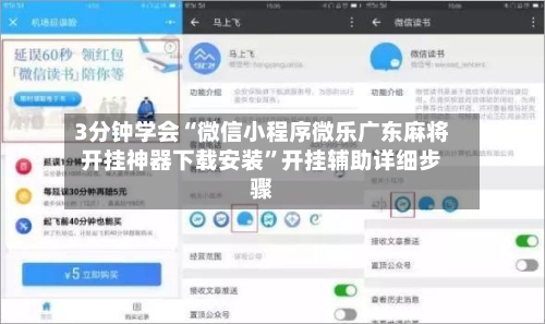 3分钟学会“微信小程序微乐广东麻将开挂神器下载安装”开挂辅助详细步骤-第3张图片