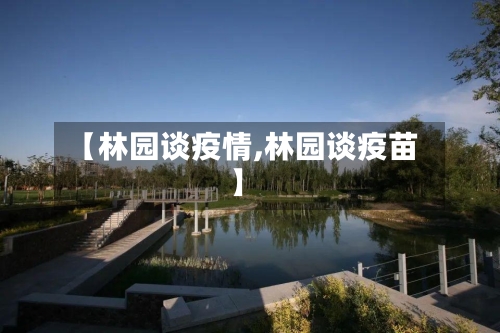 【林园谈疫情,林园谈疫苗】-第2张图片