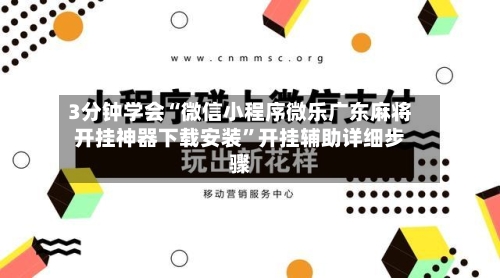 3分钟学会“微信小程序微乐广东麻将开挂神器下载安装	”开挂辅助详细步骤-第1张图片