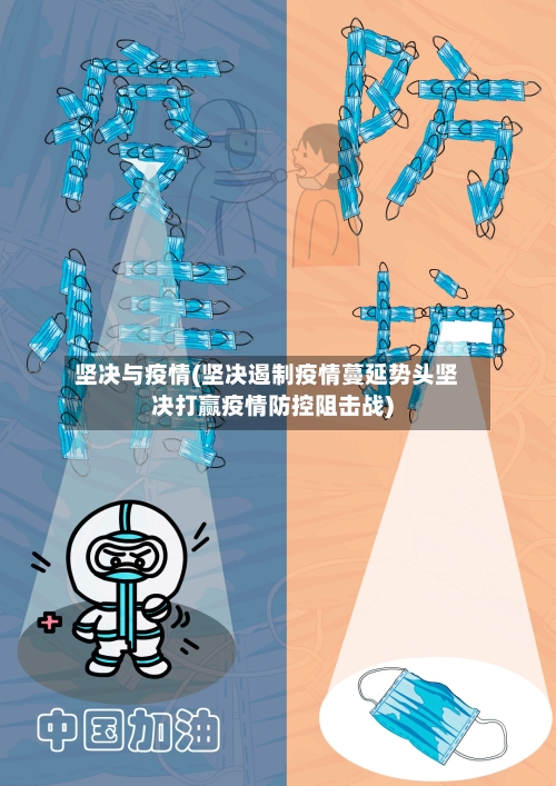 坚决与疫情(坚决遏制疫情蔓延势头坚决打赢疫情防控阻击战)-第2张图片