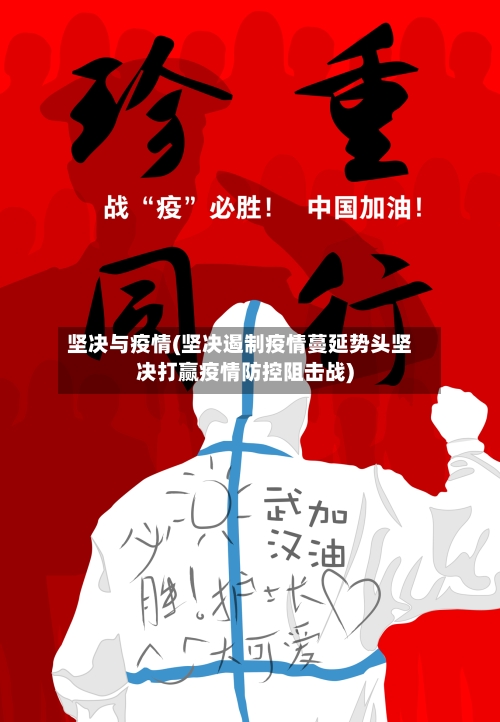 坚决与疫情(坚决遏制疫情蔓延势头坚决打赢疫情防控阻击战)