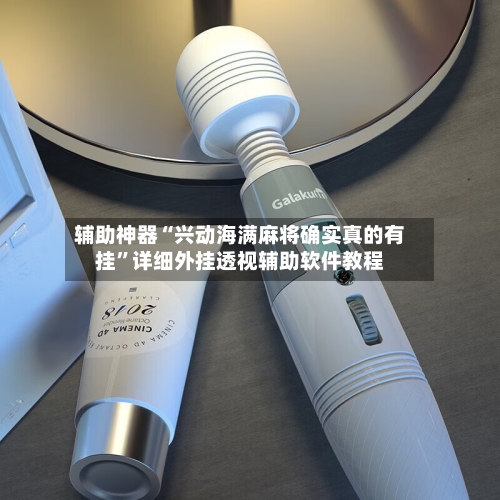 辅助神器“兴动海满麻将确实真的有挂”详细外挂透视辅助软件教程