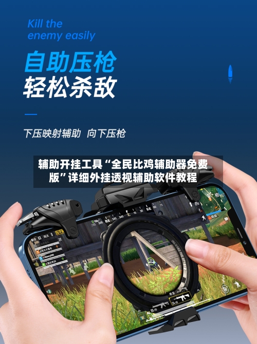 辅助开挂工具“全民比鸡辅助器免费版”详细外挂透视辅助软件教程