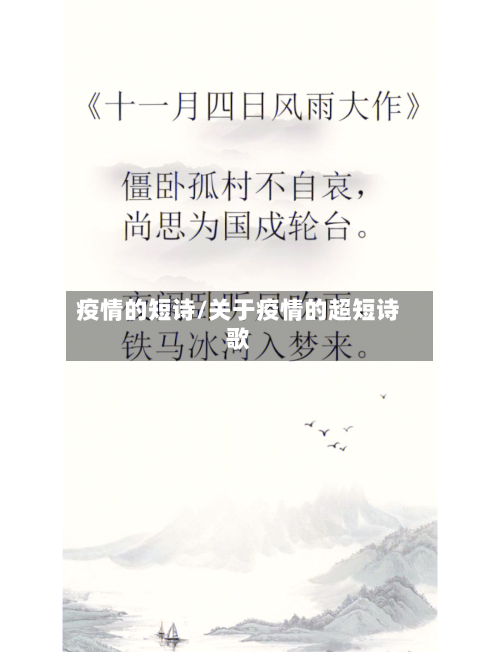 疫情的短诗/关于疫情的超短诗歌-第2张图片