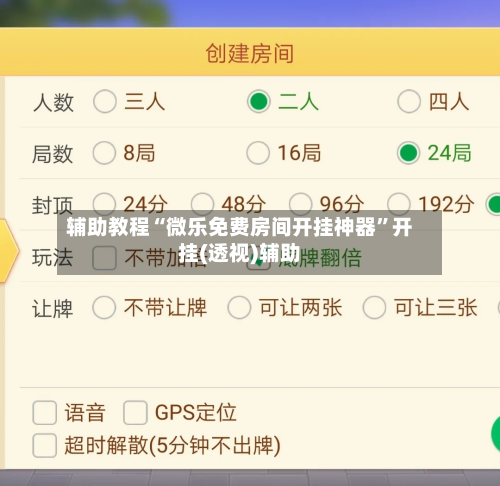 辅助教程“微乐免费房间开挂神器”开挂(透视)辅助-第2张图片