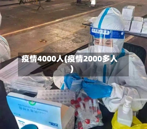 疫情4000人(疫情2000多人)