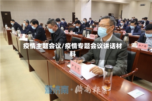 疫情主题会议/疫情专题会议讲话材料-第2张图片