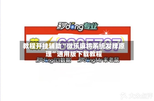 教程开挂辅助“微乐麻将系统发牌原理”通用版下载教程