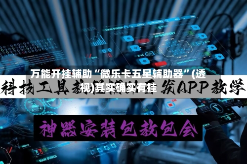 万能开挂辅助“微乐卡五星辅助器”(透视)其实确实有挂-第1张图片