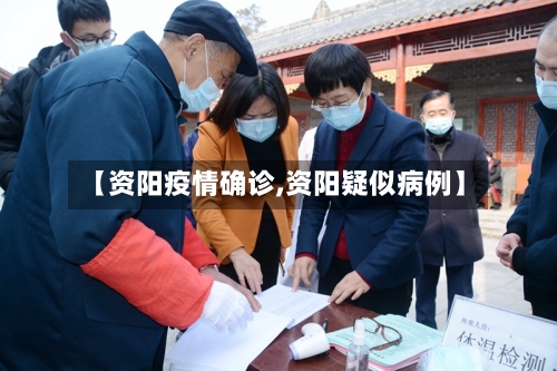 【资阳疫情确诊,资阳疑似病例】