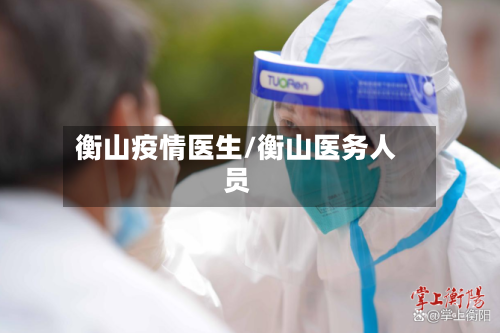衡山疫情医生/衡山医务人员