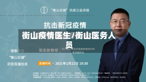 衡山疫情医生/衡山医务人员-第3张图片