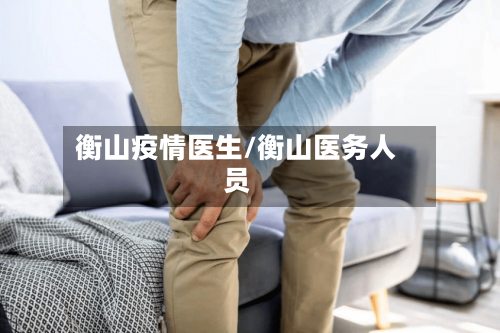 衡山疫情医生/衡山医务人员-第2张图片