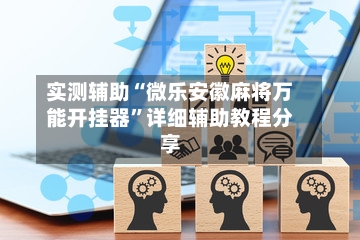 实测辅助“微乐安徽麻将万能开挂器	”详细辅助教程分享-第1张图片