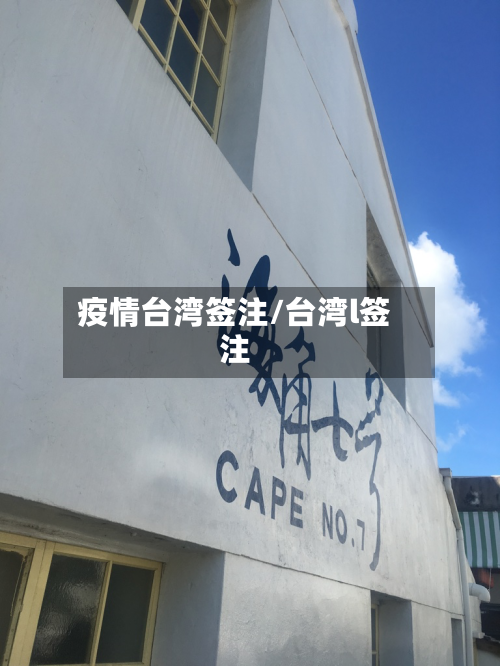 疫情台湾签注/台湾l签注-第2张图片