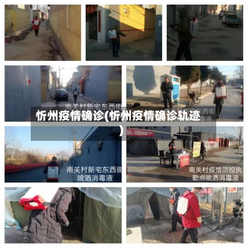 忻州疫情确诊(忻州疫情确诊轨迹)