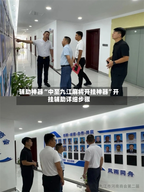 辅助神器“中至九江麻将开挂神器”开挂辅助详细步骤-第2张图片