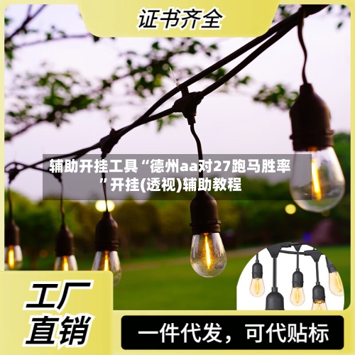 辅助开挂工具“德州aa对27跑马胜率”开挂(透视)辅助教程