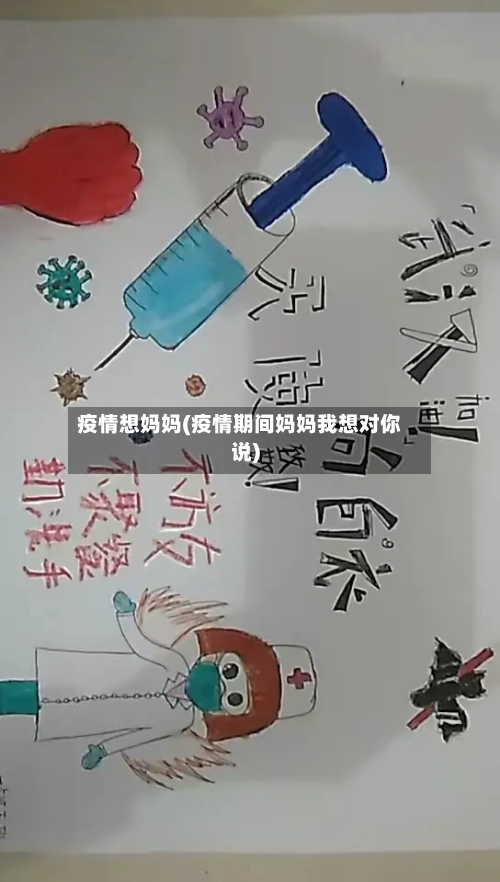 疫情想妈妈(疫情期间妈妈我想对你说)-第2张图片