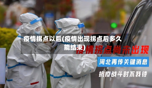 疫情拐点以后(疫情出现拐点后多久能结束)-第1张图片